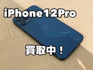 中古のiPhone12Pro(アイフォン12プロ)を買取りました!iPhone16(アイフォン16)も強化買取中!買取ならモバトル水戸オーパ店です!