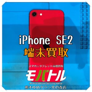iPhone SE(第2世代)の端末買取を行いました! スマホを売るなら【モバトル 熊本ゆめタウン光の森店】へ!