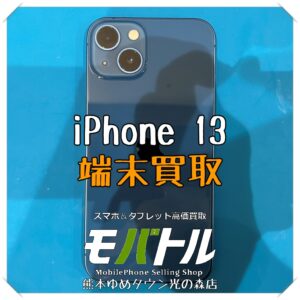iPhone 13の端末買取を行いました！【モバトル 熊本ゆめタウン光の森店】
