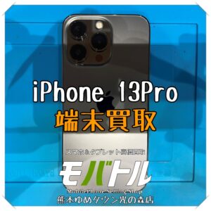 iPhone 13Proの端末買取を行いました！スマホを売るなら【モバトル 熊本ゆめタウン光の森店】へ！