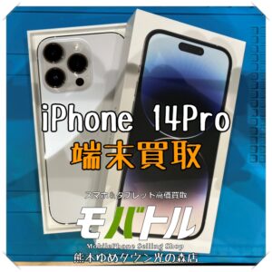 iPhone 14Proの端末買取を行いました！ スマホを売るなら【モバトル 熊本ゆめタウン光の森店】へ！