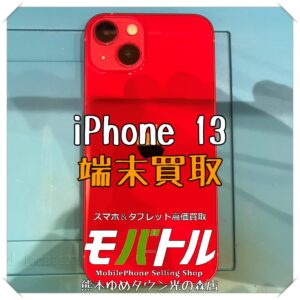 iPhone 13の端末買取を行いました！【モバトル 熊本ゆめタウン光の森店】