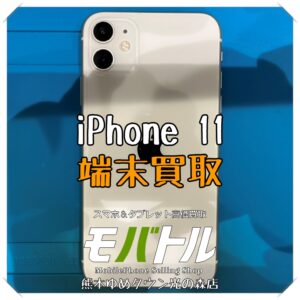iPhone 11の端末買取を行いました！【モバトル 熊本ゆめタウン光の森店】