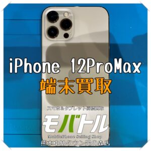 iPhone 12ProMaxの端末買取を行いました！【モバトル 熊本ゆめタウン光の森店】