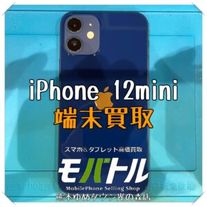 iPhone 12miniの端末買取を行いました！【モバトル 熊本ゆめタウン光の森店】