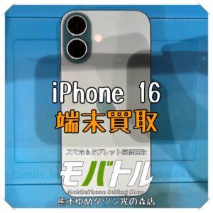 iPhone 16の端末買取を行いました！【スマホ修理工房 熊本ゆめタウン光の森店】