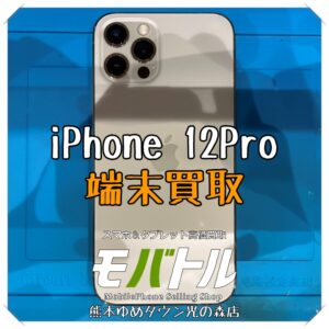 iPhone 12Proの端末買取を行いました！【モバトル 熊本ゆめタウン光の森店】