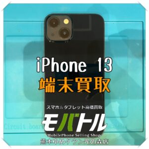 iPhone 13の端末買取を行いました！【モバトル 熊本ゆめタウン光の森店】