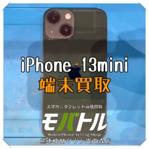 iPhone 13miniの端末買取を行いました！スマホを売るなら【モバトル 熊本ゆめタウン光の森店】へ！