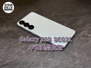 Galaxy S25の中古美品買取査定！！モバトルなんばウォーク店なら最短３０分で査定が完了します！【大阪なんばウォーク店】