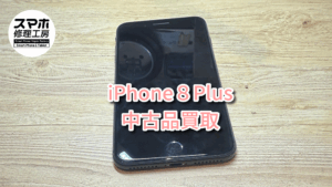 iPhone8Plusの中古品買取査定！！モバトルなんばウォーク店なら最短３０分で査定が完了します！【大阪なんばウォーク店】