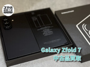 Galaxy Zfold 7の中古品買取査定！！モバトルなんばウォーク店なら最短３０分で査定が完了します！【大阪なんばウォーク店】
