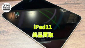 iPad11の中古品買取を行いました!モバトルなんばウォーク店なら最短30分で査定が完了します!【大阪なんばウォーク店】