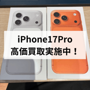 📱モバトル天神地下街店✨iPhone17Pro コズミックオレンジ 新品未開封📦 高価買取中！モバトル天神地下街店