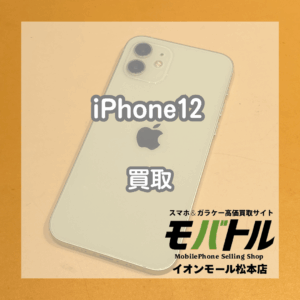 【買取実績】iPhone12（アイフォン12）グリーン64GBをCランクで買取【モバトルイオンモール松本店】