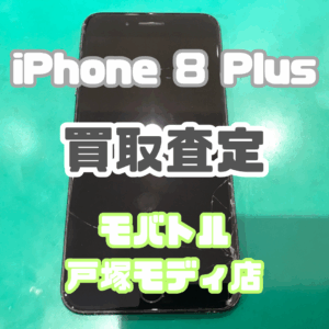 【新機種iPhone17シリーズ高価買取！】iPhone 8 Plus（アイフォン）Jランクを買取査定いたしました！【モバトル横浜戸塚モディ店】