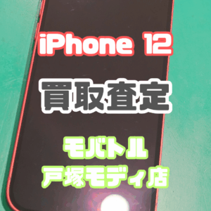 【新機種iPhone17シリーズ高価買取！】iPhone 12（アイフォン）Cランクを買取査定いたしました！【モバトル横浜戸塚モディ店】