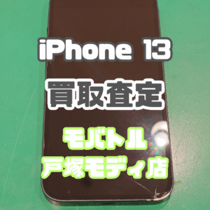 iPhone13(アイフォン)Cランク買取いたしました!【モバトル横浜戸塚モディ店】