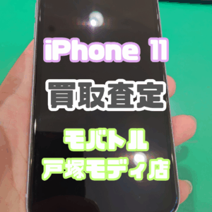 iPhone 11(アイフォン)Cランク買取査定いたしました!【モバトル横浜戸塚モディ店】