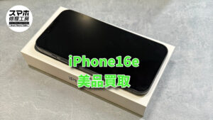 iPhone16eのジャンク品買取査定！！モバトルなんばウォーク店なら最短３０分で査定が完了します！【大阪なんばウォーク店】