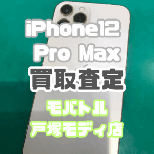 【新機種iPhone17シリーズ高価買取！】iPhone 12 Pro Max（Cランク）を買取しました！【モバトル横浜戸塚モディ店】