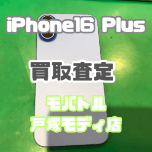 【ついに来た!iPhone17シリーズ発売🎉】iPhone 16 Plus(128GB・ウルトラマリン)Aランクを高価買取いたしました!【モバトル横浜戸塚モディ店】