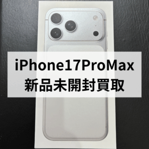 iPhone17ProMax・iPhoneAir 新品未開封 高価買取中！📱✨モバトル天神地下街店