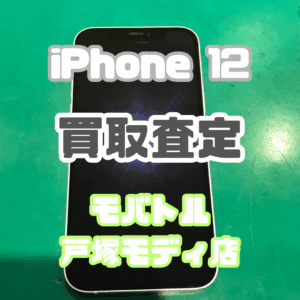 【新機種iPhone17シリーズ高価買取！】iPhone 12（アイフォン）Cランクを買取査定いたしました！【モバトル横浜戸塚モディ店】