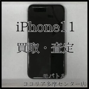 iPhone11（アイフォン）まだまだ人気のモデル！【モバトルココリア多摩センター店】