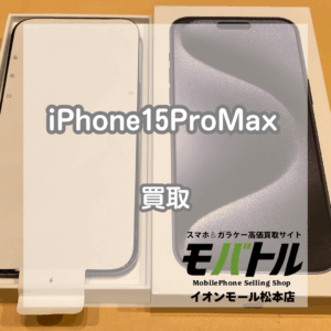 iPhone15 Pro Max ブルーチタニウム！人気のチタン素材モデルをお買い取り【モバトルイオンモール松本店】