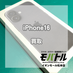 iPhone16シリーズまだまだ高価買取実施中!!!【モバトルイオンモール松本店】