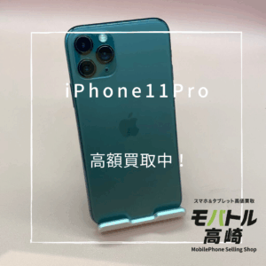 iPhone11Pro(アイフォン)　512GB　買取いたしました！iPhone17（アイフォン17）シリーズも強化買取中！【モバトル高崎OPA店】