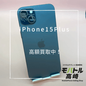 iPhone15Plus(アイフォン)　256GB　買取いたしました！iPhone17も強化買取中！【モバトル高崎OPA店】
