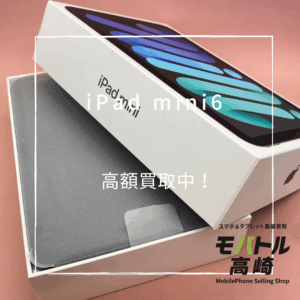 iPadmini6(アイパッド)　64GB　買取いたしました！iPad（アイパッド）シリーズも強化買取中！【モバトル高崎OPA店】