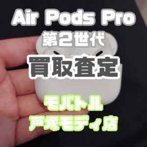 【新機種iPhone17シリーズ高価買取！】イヤホンも買取！！Air Pods Pro2nd（エアポッズ）Bランクを買取いたしました！【モバトル横浜戸塚モディ店】