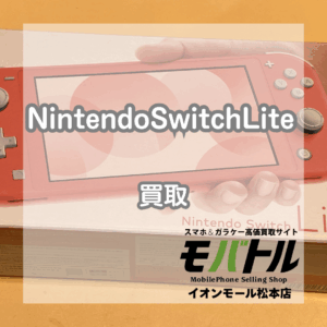 【NintendoSwitchLite】ゲーム機の買取もお任せください✌SwitchLiteをお買い取りいたしました！【モバトルイオンモール松本店】
