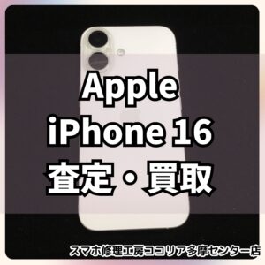 iPhone16（アイフォン）美品を高価査定いたしました！【モバトル ココリア多摩センター店】