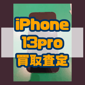 【新機種iPhone17シリーズ高価買取！】iPhone13 Pro（アイフォン）Bランクを買取査定いたしました！【モバトル横浜戸塚モディ店】