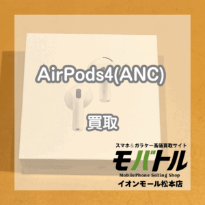 AirPods4（エアーポッズ4）新品未使用を高価買取しました！【モバトルイオンモール松本店】