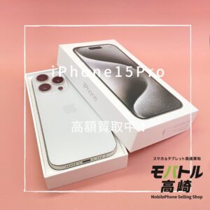 iPhone15Pro(アイフォン)　256GB　買取いたしました！iPhone17（アイフォン）シリーズも強化買取中！【モバトル高崎OPA店】