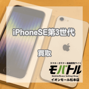 【iPhoneSE第3世代】大人気SEシリーズ！高価買取まだまだやってます！【モバトルイオンモール松本店】