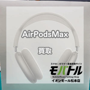 スマホ以外も高価買取!AirPodsMax(USB-C)をお買取いたしました🎧️♫【モバトルイオンモール松本店】