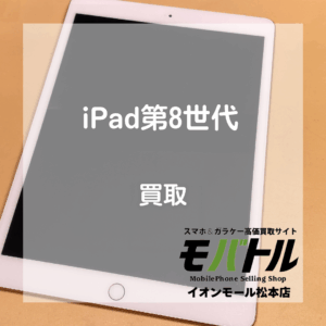 松本でiPadを売るなら！第8世代のCellularモデルをお買取りしました！【モバトルイオンモール松本店】