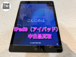 iPad9(アイパッド)を買い取らせていただきました!モバトルなんばウォーク店なら最短30分で査定が完了します!【大阪なんばウォーク店】