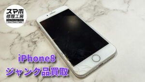 iPhone8のジャンク品買取査定！！モバトルなんばウォーク店なら最短３０分で査定が完了します！【大阪なんばウォーク店】