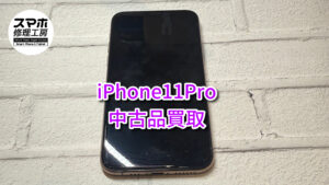 中古品iPhone11Proのジャンク品買取査定！モバトルなんばウォーク店なら最短３０分で査定が完了します！【大阪なんばウォーク店】