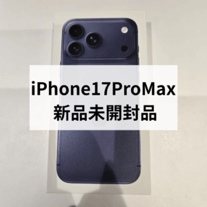 【福岡・天神】新品未開封のiPhone17 Pro Max 256GBを高価買取!SIMフリーは特に強化中📱✨