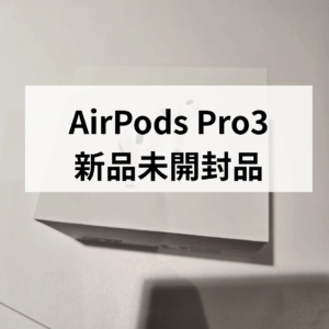 【AirPods Pro(第3世代)新品未開封品】高価買取強化中!モバトル天神地下街店で即日現金お渡し!