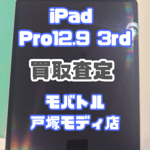 【新機種iPhone17シリーズ高価買取！】iPad Pro12.9 第三世代 (アイパッド)Cランクを買取査定いたしました！【モバトル横浜戸塚モディ店】
