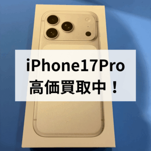【モバトル天神地下街店】iPhone17Pro 新品未開封品を買取しました📱✨